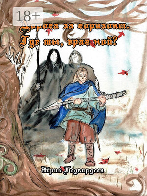 cover image of Дорога за горизонт. Где ты, враг мой?